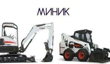 Мини-экскаваторы